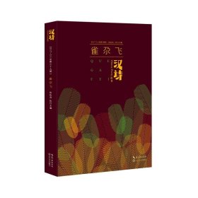 汉诗：20173(第三十九期)：雀尕飞 张执浩长江文艺出版社