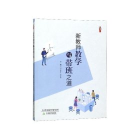 新教师教学与带班之道 刘坤霞,张爱慧天津教育出版社