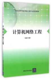 计算机网络工程 沈鑫剡清华大学出版社9787302337270