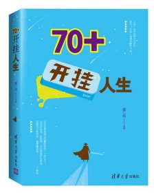 70+开挂人生 董仁威清华大学出版社9787302457022