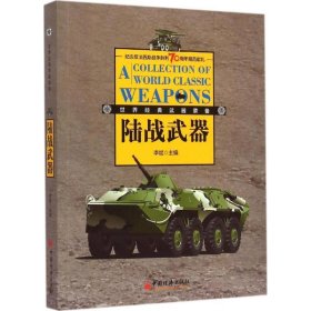 陆战武器 李斌中国经济出版社9787513637367