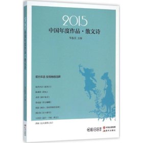 2015中国年度作品:散文诗 邹岳汉现代出版社9787514333107