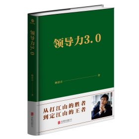 领导力3.0(精) 杨思卓北京联合出版有限公司9787559639530