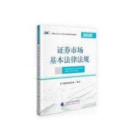 证券市场基本法律法规 中国证券业协会中国财政经济出版社