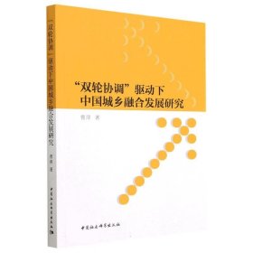 “双轮协调”驱动下中国城乡融合发展研究 曹萍中国社会科学出版