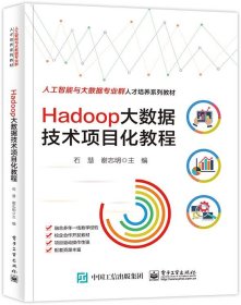 Hadoop大数据技术项目化教程 石慧电子工业出版社9787121447952