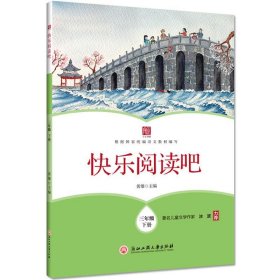 快乐阅读吧  三年级下册 黄雄浙江工商大学出版社9787517837411