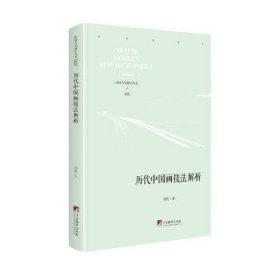 历代中国画技法解析 刘波中央编译出版社9787511737793