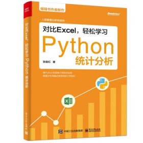 对比Excel,轻松学习Python统计分析 张俊红电子工业出版社