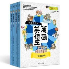 漫画英语王 全4册9787547738900晏溪书店