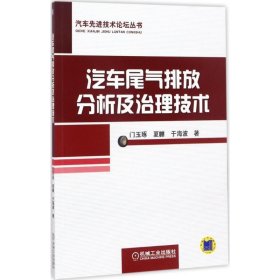汽车尾气排放分析及治理技术 门玉琢机械工业出版社9787111566854