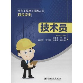 电力工程施工现场人员岗位读本:技术员 张崇洋,孟祥泽,王文斌,肖