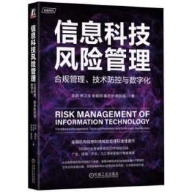 信息科技风险管理:合规管理、技术防控与数字化 李燕,林卫华,杨春