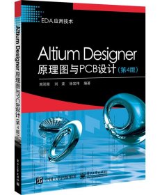 Altium Designer原理图与PCB设计(第4版) 周润景电子工业出版社