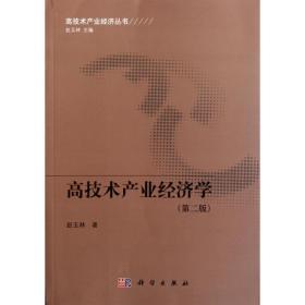 高技术产业经济学 赵玉林科学出版社9787030343345