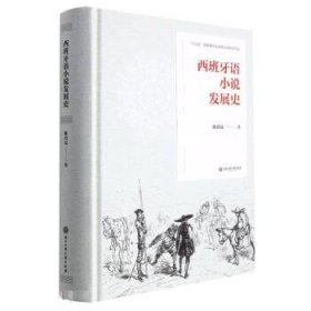 西班牙语小说发展史 陈众议浙江工商大学出版社9787517848134