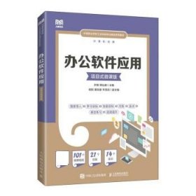 办公软件应用（项目式微课版） 尹雄,周弘颖人民邮电出版社