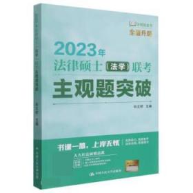 2023年法律硕士(法学)联考主观题突破 9787300302423 白文桥 中国