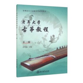 老年大学古筝教程:第一册 沙里晶浙江教育出版社9787572230127