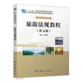 旅游法规教程 赵利民科学出版社9787030702098