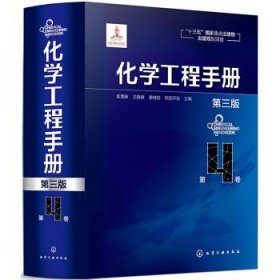 化学工程手册:第4卷 袁渭康,王静康,费维扬,欧阳平凯化学工业出版