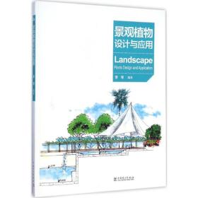 景观植物设计与应用 9787512366558 李琴 中国电力出版社