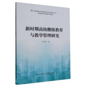 新时期高校继续教育与教学管理研究 方晓明中国农业出版社