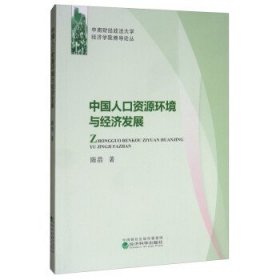 中国人口资源环境与经济发展 陈浩经济科学出版社9787521809657