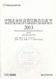 中国企业社会责任报告白皮书:2013:2013 钟宏武经济管理出版社