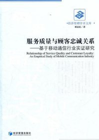 服务质量与顾客忠诚关系:基于移动通信行业实证研究 邓富民经济管