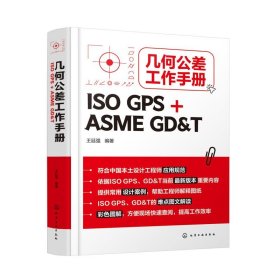 几何公差工作手册(ISO GPS + ASME GD&T) 王廷强化学工业出版社