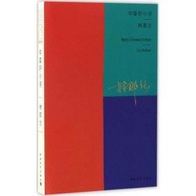 中国好小说(第四季)-林那北 林那北中国青年出版社9787515346151