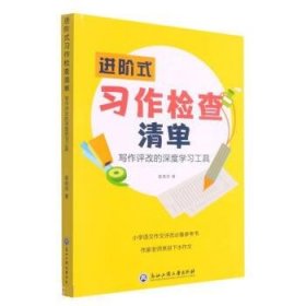 进阶式习作检查清单:写作评改的深度学习工具 姜晓燕浙江工商大学