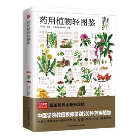 药用植物轻图鉴---轻图鉴系列2 尚云青江苏凤凰科学技术出版社