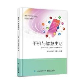 手机与智慧生活 陈峥电子工业出版社9787121431302