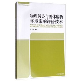 物理污染与固体废物环境影响评价技术 黄华中国环境出版社