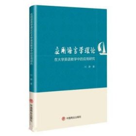 应用语言学理论在大学英语教学中的应用研究 付静中国商业出版社9