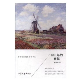 1921年的童谣 郑小驴山东文艺出版社9787532955350