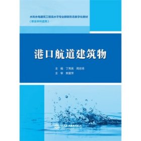 港口航道建筑物 丁秀英,周志琦中国水利水电出版社9787522605470