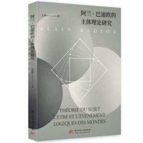 阿兰·巴迪欧的主体理论研究 王欢华中科技大学出版社