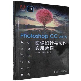 Photoshop CC2015图像设计与制作实用教程 王安福西安电子科技大