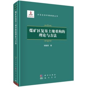 煤矿区复垦土壤重构的理论与方法 胡振琪龙门书局9787508861647