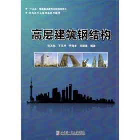 高层建筑钢结构 张文元哈尔滨工业大学出版社9787560369976