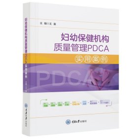 妇幼保健机构质量管理PDCA实用案例 王鉴重庆大学出版社