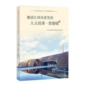 趣说江西风景里的人文故事·景德镇 杨松江西人民出版社