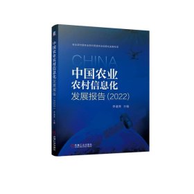 中国农业农村信息化发展报告(2022) 李道亮机械工业出版社