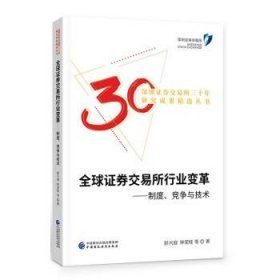 全球证券交易所行业变革：制度、竞争与技术 彭兴庭中国财政经济