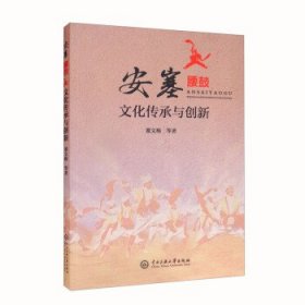 安塞腰鼓文化传承与创新 董文梅中央民族大学出版社9787566020147