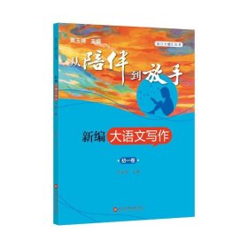 新编大语文写作:初一卷 黄玉峰上海科学技术文献出版社