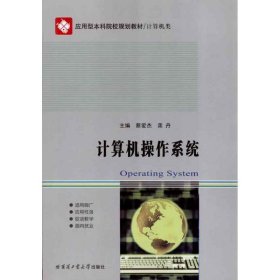 计算机操作系统(计算机类) 蔡爱杰哈尔滨工业大学出版社